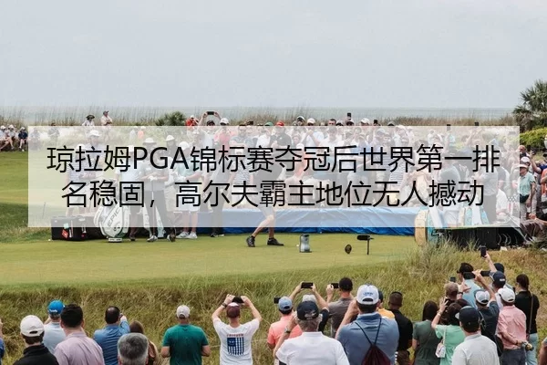 qiong-la-mu-jin-biao-sai-duo-guan-hou-shi-jie-di-yi-pai-ming-wen-gu-gao-er-fu-ba-zhu-di-wei-wu-ren-han-dong-3-810.jpg