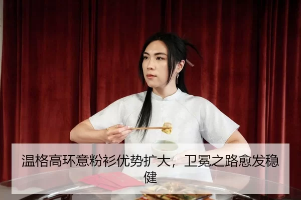 温格高环意粉衫优势扩大，卫冕之路愈发稳健