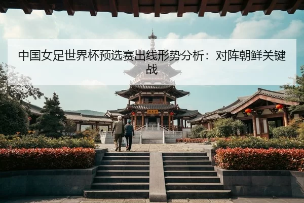 zhong-guo-nv-zu-shi-jie-bei-yu-xuan-sai-chu-xian-xing-shi-fen-xi-dui-zhen-chao-xian-guan-jian-zhan-3-850.jpg