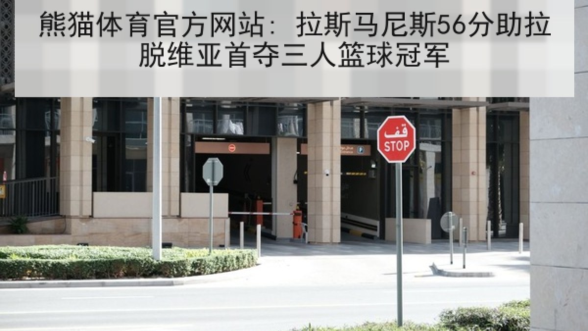 熊猫体育官方网站: 拉斯马尼斯56分助拉脱维亚首夺三人篮球冠军