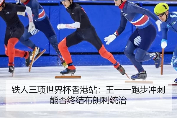 铁人三项世界杯香港站：王一一跑步冲刺能否终结布朗利统治