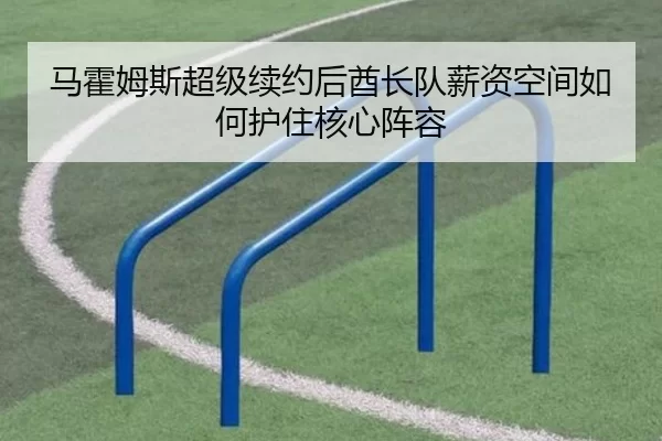 马霍姆斯超级续约后酋长队薪资空间如何护住核心阵容