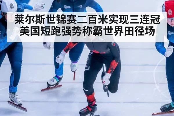 莱尔斯世锦赛二百米实现三连冠 美国短跑强势称霸世界田径场