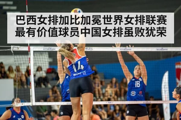 巴西女排加比加冕世界女排联赛最有价值球员中国女排虽败犹荣