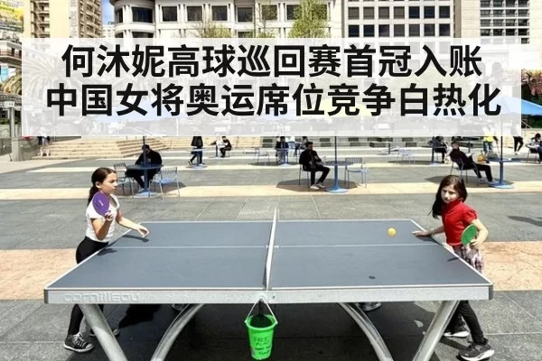 何沐妮高球巡回赛首冠入账 中国女将奥运席位竞争白热化