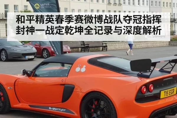 和平精英春季赛微博战队夺冠指挥封神一战定乾坤全记录与深度解析