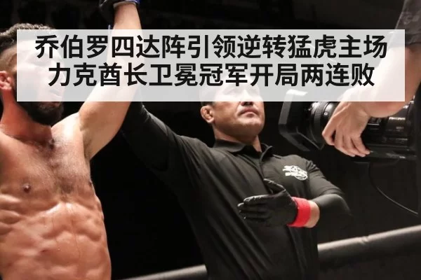 乔伯罗四达阵引领逆转猛虎主场力克酋长卫冕冠军开局两连败