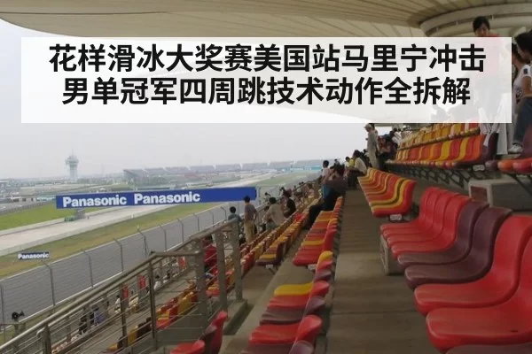 花样滑冰大奖赛美国站马里宁冲击男单冠军四周跳技术动作全拆解